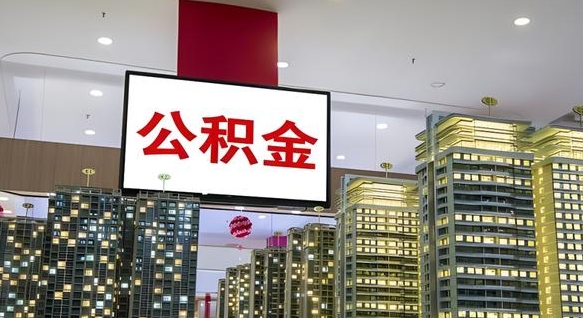 公积金原账户_永新公积金代办在职离职封存服务