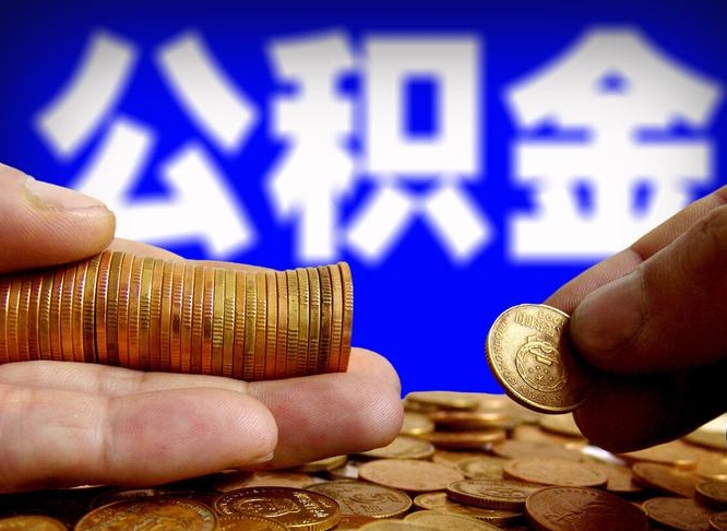 许昌市公积金-永新公积金代办平台